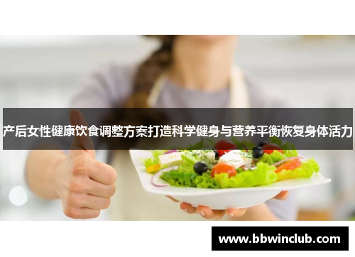 产后女性健康饮食调整方案打造科学健身与营养平衡恢复身体活力