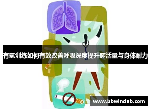 有氧训练如何有效改善呼吸深度提升肺活量与身体耐力