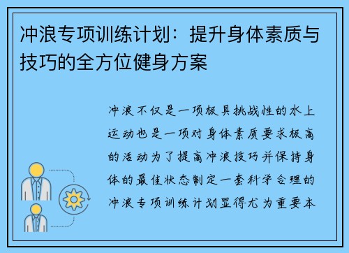 冲浪专项训练计划：提升身体素质与技巧的全方位健身方案