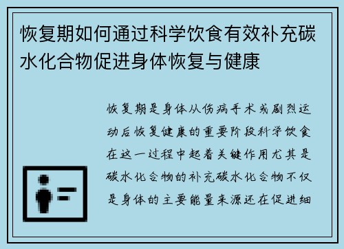 恢复期如何通过科学饮食有效补充碳水化合物促进身体恢复与健康