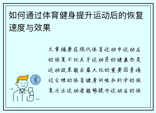 如何通过体育健身提升运动后的恢复速度与效果