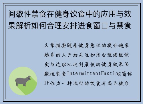 间歇性禁食在健身饮食中的应用与效果解析如何合理安排进食窗口与禁食期