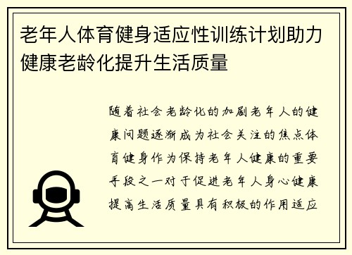 老年人体育健身适应性训练计划助力健康老龄化提升生活质量