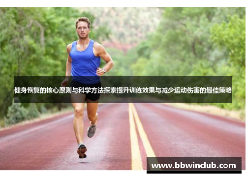 健身恢复的核心原则与科学方法探索提升训练效果与减少运动伤害的最佳策略