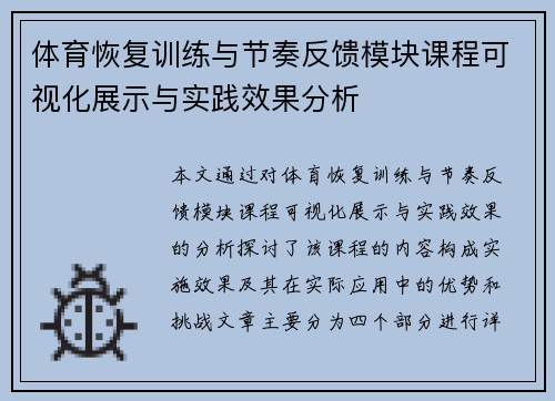 体育恢复训练与节奏反馈模块课程可视化展示与实践效果分析